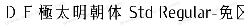 ＤＦ極太明朝体 Std Regular字体转换